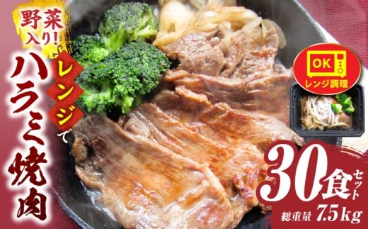 レンジで簡単ハラミ焼肉 250g×30食セット (総重量7.5kg)野菜入り| 牛肉 焼肉 野菜 ブロッコリー 玉ねぎ 柔らかい 味付き やきにく ハラミ 冷凍 香川県 三木町 国産 おすすめ |_mk146-240香川県三