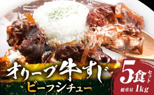 オリーブ牛すじ ビーフシチュー 200g×5食セット (総重量1kg)|牛肉 牛すじ 湯煎 小分け オリーブ牛 香川県 三木町 国産 カット 国産牛 冷凍 家庭用 夕食 簡単調理 すじ煮込み プレゼント お