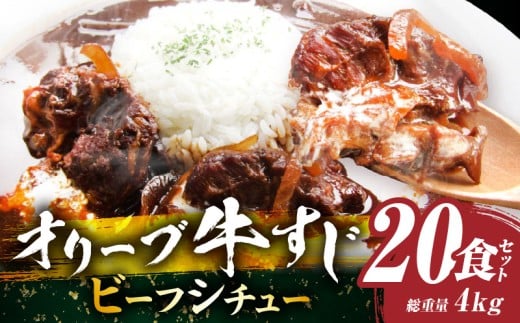 オリーブ牛すじ ビーフシチュー 200g×20食セット (総重量4kg)| 牛肉 牛すじ 湯煎 オリーブ牛 香川県 三木町 国産 カット 国産牛 冷凍 家庭用 夕食 簡単調理 すじ煮込み プレゼント お肉屋さ