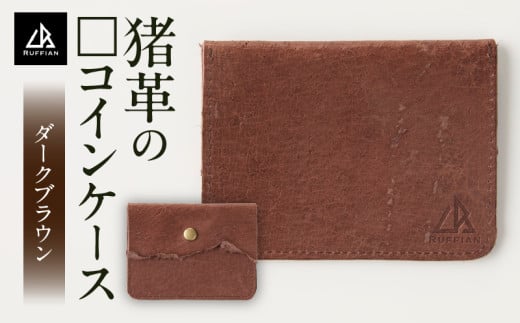 【□コインケース 猪革】革好きな人へ ジビエレザー ダークブラウン/ ”RUFFIAN”| コインケース ケース ダークブラウン 猪 猪の革 革 触り心地 耐熱性 耐水性 強い素材 三木町 おすすめ