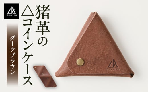 【△コインケース 猪革】革好きな人へ ジビエレザー ダークブラウン/ ”RUFFIAN” | コインケース ケース ダークブラウン 猪 猪の革 革 触り心地 耐熱性 耐水性 ジビエ 強い素材 三木町