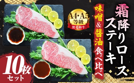 A4,A5等級 黒毛和牛 霜降りロース ステーキ10枚セット 《味噌&醤油食べ比べ》総重量2.3kg| 肉 黒毛和牛 焼肉 柔らかい 牛ロース やきにく ロース ステーキ 醤油 味噌 冷凍 BBQ バーベキュー