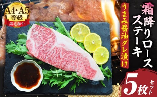 A4,A5等級 黒毛和牛 霜降りロース ステーキ5枚セット《うまみ醤油ダレ漬け》総重量1,150g| 肉 黒毛和牛 焼肉 柔らかい 牛ロース やきにく ロース ステーキ 醤油 冷凍 BBQ バーベキュー 香川
