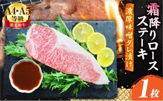A4,A5等級 黒毛和牛 霜降りロース ステーキ1枚 《濃厚味噌ダレ漬け》総重量230g| 肉 黒毛和牛 焼肉 柔らかい 牛ロース やきにく ロース ステーキ 味噌 冷凍 BBQ バーベキュー 香川県 三木