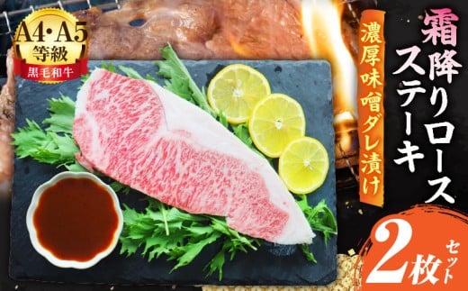 A4,A5等級 黒毛和牛 霜降りロース ステーキ2枚セット 《濃厚味噌ダレ漬け》総重量460g| 肉 黒毛和牛 焼肉 柔らかい 牛ロース やきにく ロース ステーキ 味噌 冷凍 BBQ バーベキュー 香川県