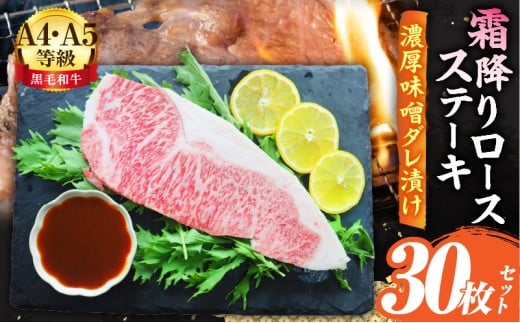 A4,A5等級 黒毛和牛 霜降りロース ステーキ30枚セット《濃厚味噌ダレ漬け》総重量6.9kg| 肉 黒毛和牛 焼肉 柔らかい 牛ロース やきにく ロース ステーキ 味噌 冷凍 BBQ バーベキュー 香川県