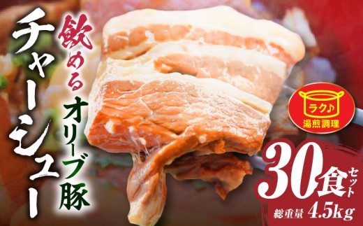 とろける オリーブ豚 飲める 厚切り チャーシュー30食セット (総重量4.5kg/150g×30)|肉 オリーブ豚 豚肉 チャーシュー 厚切 肉厚 ハチミツ 蜂蜜 角煮 柔らか 冷凍 香川県 三木町 おすす