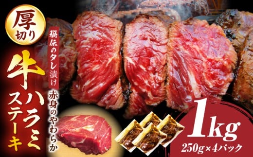 満足赤身 牛ハラミステーキ 4枚セット(合計1kg) 厚切り 秘伝のタレ漬け 焼く | 牛肉 焼肉 タレ 漬け 秘伝 柔らかい 味付き やきにく ハラミ 希少 小分け 厚切り 冷凍 BBQ バーベキュー 香