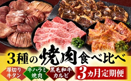 黒毛和牛入「牛タン・牛ハラミ・黒毛和牛カルビ」3種の焼肉食べ比べ【3ヵ月定期便】 | 肉 牛肉 牛 黒毛和牛 ハラミ タン 塩 味噌 タレ漬け 定期便 ギフト 食品 調理 焼肉 BBQ バーベキュー お