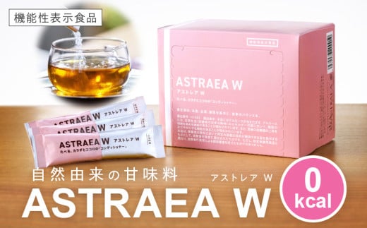 アストレアW【宇多津町共通返礼品】|希少糖 アルロース 砂糖 甘味料 食品 産学官連携 機能性表示食品 脂肪の燃焼を高める機能 食後の血糖値の上昇をおだやかにする機能|_mk018-025香川県三木