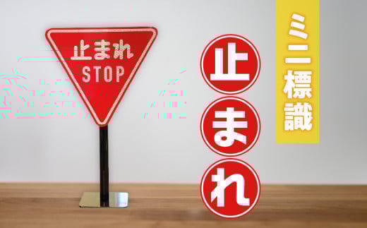 ミニ標識「止まれ」 | 道路標識 標識 インテリア 室内 置物 卓上サイズ 教材 ミニ ユニーク リアル 雑貨 プレゼント 交通安全 香川県 三木町 |_mk159-006香川県三木町65000衣類・装飾品・工芸品