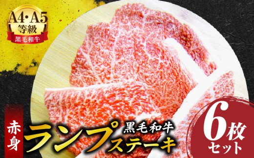 しゃぶまる特製 黒毛和牛 ランプステーキ 6枚セット 赤身 A4,A5等級 (総重量780g)| 肉 黒毛和牛 ステーキ ランプ 濃厚 厚切り 熟成 冷凍 BBQ バーベキュー 香川県 三木町 国産 ジューシー