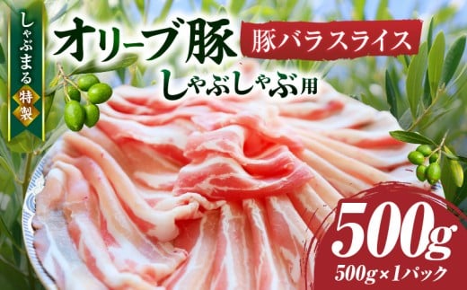 しゃぶまる特製 オリーブ豚バラスライス しゃぶしゃぶ用  500g| 肉 豚肉 オリーブ豚 バラ ジューシー 三枚肉 鍋 しゃぶしゃぶ 冷しゃぶ とろける 濃厚 冷凍 香川県 三木町 おすすめ |_mk14