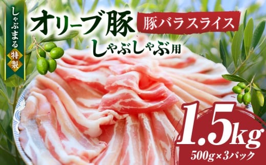 しゃぶまる特製 オリーブ豚バラスライス しゃぶしゃぶ用  1.5kg(500g×3)| 肉 豚肉 オリーブ豚 バラ ジューシー 三枚肉 鍋 しゃぶしゃぶ 冷しゃぶ とろける 濃厚 冷凍 香川県 三木町 おすす