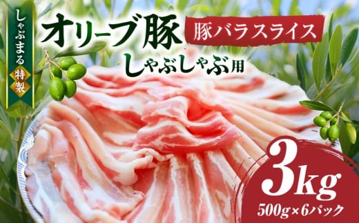 しゃぶまる特製 オリーブ豚バラスライス しゃぶしゃぶ用  3kg(500g×6)| 肉 豚肉 オリーブ豚 バラ ジューシー 鍋 しゃぶしゃぶ 冷しゃぶ とろける 濃厚 冷凍 香川県 三木町 おすすめ |_mk146-