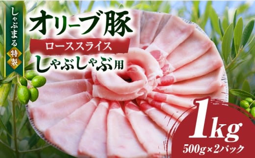 しゃぶまる特製 オリーブ豚ローススライス しゃぶしゃぶ用 1kg|肉 豚肉 オリーブ豚 ロース ジューシー スライス 鍋 しゃぶしゃぶ 冷しゃぶ とろける 濃厚 冷凍 香川県 三木町 おすすめ|_m