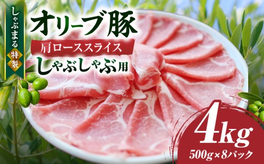 しゃぶまる特製 オリーブ豚肩ローススライス しゃぶしゃぶ用 4kg| 肉 豚肉 オリーブ豚 肩ロース ジューシー スライス 鍋 しゃぶしゃぶ 冷しゃぶ とろける 濃厚 冷凍 香川県 三木町 おす