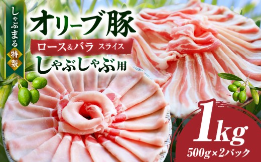 しゃぶまる特製 オリーブ豚ロース&豚バラスライス しゃぶしゃぶ用 計1kg| 肉 豚肉 オリーブ豚 ロース バラ ジューシー スライス 鍋 しゃぶしゃぶ 冷しゃぶ とろける 濃厚 冷凍 香川県 三