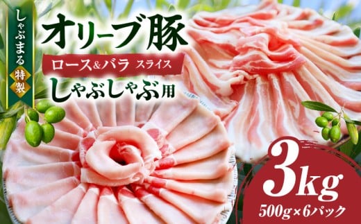 しゃぶまる特製 オリーブ豚ロース&豚バラスライス しゃぶしゃぶ用 計3kg| 肉 豚肉 オリーブ豚 ロース バラ ジューシー スライス 鍋 しゃぶしゃぶ 冷しゃぶ とろける 濃厚 冷凍 香川県 三