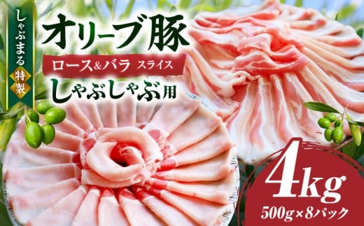 しゃぶまる特製 オリーブ豚ロース&豚バラスライス しゃぶしゃぶ用 計4kg| 肉 豚肉 オリーブ豚 ロース バラ ジューシー スライス 鍋 しゃぶしゃぶ 冷しゃぶ とろける 濃厚 冷凍 香川県 三
