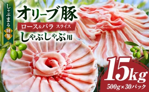 しゃぶまる特製 オリーブ豚ロース&豚バラスライス しゃぶしゃぶ用 計15kg| 肉 豚肉 オリーブ豚 ロース バラ ジューシー スライス 鍋 しゃぶしゃぶ 冷しゃぶ とろける 濃厚 冷凍 香川県 三