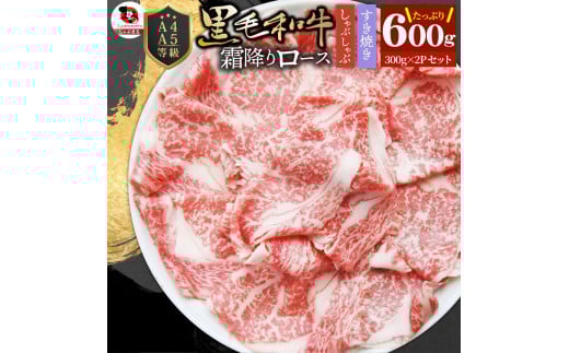しゃぶまる特製 A4,A5等級 黒毛和牛 とろける ロース スライス 霜降り 600g| 肉 牛肉 黒毛和牛 ロース 霜降り ジューシー スライス 鍋 しゃぶしゃぶ すき焼き とろける 濃厚 冷凍 香川