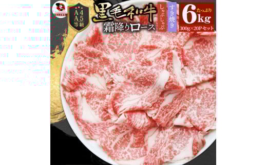 しゃぶまる特製 A4,A5等級 黒毛和牛 とろける ロース スライス 霜降り 6kg|肉 牛肉 黒毛和牛 ロース 霜降り ジューシー スライス 鍋 しゃぶしゃぶ すき焼き とろける 濃厚 冷凍 香川