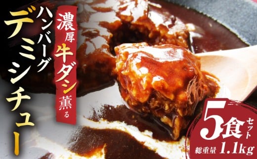 ハンバーグデミシチュー 220g×5食セット (総重量1.1kg)|ハンバーグ デミシチュー シチュー 濃厚 牛スジ ダシ ジューシー 旨味 濃厚デミ 特製 冷凍 香川県 三木町 おすすめ|_mk146-154香川県三木