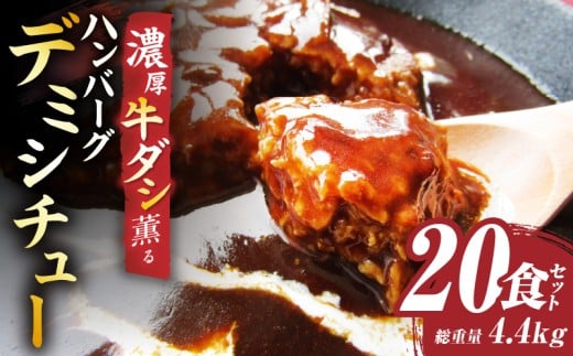 ハンバーグデミシチュー 220g×20食セット (総重量4.4kg)|ハンバーグ デミシチュー シチュー 濃厚 牛スジ ダシ ジューシー 旨味 濃厚デミ 特製 冷凍 香川県 三木町 おすすめ|_mk146-156香川県三
