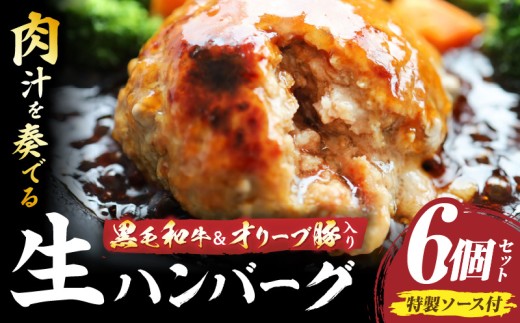 黒毛和牛&オリーブ豚入り生ハンバーグ 特製ソース付 150g×6個セット|黒毛和牛 ハンバーグ オリーブ豚 国産牛 肉汁の滝 特製ソース ステーキソース ジューシー 濃厚 冷凍 香川県 おすすめ|