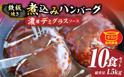鉄板焼き 煮込みハンバーグ 濃厚デミグラスソース 10食セット|ハンバーグ 煮込み 鉄板焼き 香ばしい 柔らか 濃厚 デミソース ジューシー 冷凍 香川県 三木町 おすすめ|_mk146-165香川県三