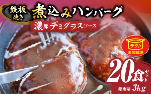 鉄板焼き 煮込みハンバーグ 濃厚デミグラスソース 20食セット|ハンバーグ 煮込み 鉄板焼き 香ばしい 柔らか 濃厚 デミソース ジューシー 冷凍 香川県 三木町 おすすめ|_mk146-166香川県三
