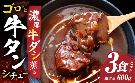 ゴロッと牛タン ビーフシチュー 200g×3食セット (総重量600g)|肉 牛タン ビーフシチュー 牛タンシチュー 濃厚 牛ダシ 出汁 とろける 特製 冷凍 香川県 三木町 おすすめ|_mk146-178香川県三木