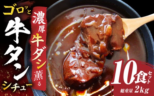 ゴロッと牛タン ビーフシチュー 200g×10食セット (総重量2kg)|肉 牛タン ビーフシチュー 牛タンシチュー 濃厚 牛ダシ 出汁 とろける 特製 冷凍 香川県 三木町 おすすめ|_mk146-180香川県三木