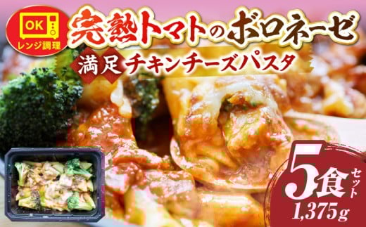 完熟トマトのボロネーゼ満足チキンチーズパスタ 275g×5食セット レンジで簡単調理|パスタ ボロネーゼ ソース 挽肉 チキン チーズ 濃厚 完熟トマト ペンネ シェフの味 香ばしい 香川県 三