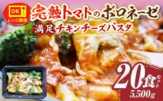 完熟トマトのボロネーゼ満足チキンチーズパスタ 275g×20食セットレンジで簡単調理|パスタ ボロネーゼ ソース 挽肉 チキン チーズ 濃厚 完熟トマト ペンネ シェフの味 香ばしい 香川県 三木