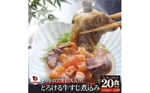 とろける オリーブ牛入り 牛すじ煮込み アキレス入り《20食セット》 150g×20パック 湯煎で簡単|肉 オリーブ牛 厳選 牛すじ 煮込み 引きすじ アキレス こだわり 濃厚 トロトロ 特製 香川県