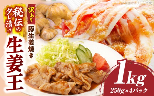 訳あり 豚生姜焼き 《生姜王》1kg盛り 秘伝のタレ漬け 焼くだけ簡単生姜焼き|肉 豚肉 生姜焼き 生姜 秘伝 タレ タレ漬け コク ジューシー 濃厚 切り落とし 冷凍 香川県 三木町 おすすめ