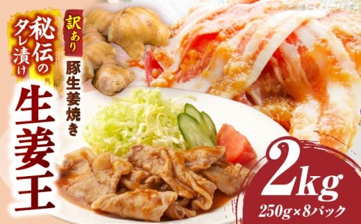 訳あり 豚生姜焼き 《生姜王》2kg盛り 秘伝のタレ漬け 焼くだけ簡単生姜焼き|肉 豚肉 生姜焼き 生姜 秘伝 タレ タレ漬け コク ジューシー 濃厚 切り落とし 冷凍 香川県 三木町 おすすめ