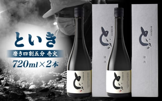 といき 磨き四割五分 壱火 720ml×2本 | 日本酒 お酒 冷酒 熱燗 晩酌 乾杯 セット おさけ 酒 山田錦 アルコール 16度 贈り物 ギフト プレゼント 冷蔵 香川県 三木町 |_mk040-005香川県三木町22000酒・