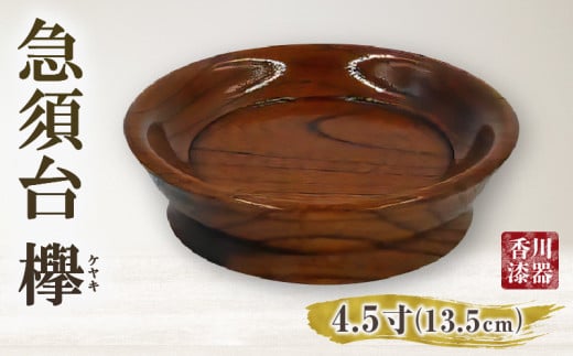 急須台 欅 4.5寸(13.5cm) | 伝統 香川 三木町 急須台 小皿 一枚板 欅 漆 工芸品 天然木 天然素材 国産材 化粧箱 贈答 |_mk034-023香川県三木町14000衣類・装飾品・工芸品その他 装飾品・工芸品