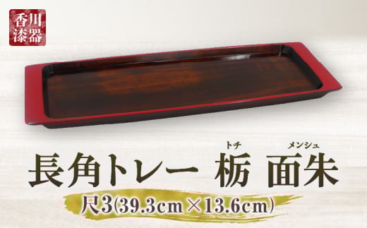 長角トレー 栃 面朱 尺3 | 伝統 香川 三木町 漆器 漆塗り 天然 JAPAN YAMATOMI  |_mk034-010香川県三木町23000衣類・装飾品・工芸品その他 装飾品・工芸品