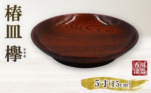 椿皿 欅 5寸 | 伝統 香川 三木町 漆器 漆塗り 天然 JAPAN YAMATOMI  |_mk034-014香川県三木町21000衣類・装飾品・工芸品その他 装飾品・工芸品