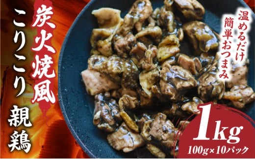 炭火焼き風 こりこり 親鶏 1kg |肉 鶏肉 親鶏 炭火焼き 冷凍 小分け 時短 時短調理 簡単 料理 こりこり 食感 おつまみ おかず 香川県 三木町 おすすめ |_mk146-269-02香川県三木町10000鍋セット・総