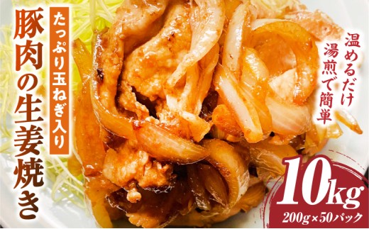 たっぷり玉ねぎ入り豚肉の生姜焼き 10kg |肉 豚肉 冷凍 小分け 時短 時短調理 簡単 料理 たっぷり 生姜焼き たまねぎ しょうが ジューシー 弁当 おかず 香川県 三木町 おすすめ |_mk146-271-05香川