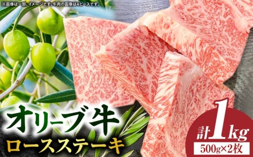 【三木町産】オリーブ牛ロースステーキ500g×2枚(4ピース)|国産 国産牛 牛肉 オリーブ牛 選べる内容量 牛 1kg ブランド牛 牛ロース ステーキ お肉 小分け 冷凍 贈答 贈り物 香川県 三木町|