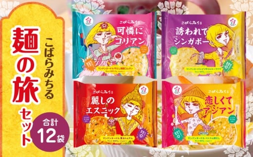 こばらみちる 麺の旅セット |こんにゃく ヘルシー ダイエット 健康 食事 低カロリー 満足 アジアンテイスト 麺 フォー トムヤムクン コムタン シンガポールラクサ こんにゃく麺|_mk014-004香川
