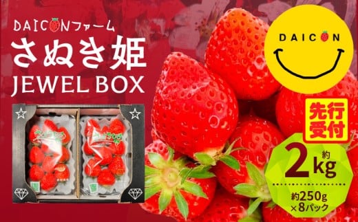 【先行予約】DAICONファーム さぬきひめJEWEL BOX(さぬきひめ苺 4箱(8パック)約2kg)| いちご 苺 果物 果実 果汁 青果物 フルーツ 旬のフルーツ ご褒美 贈答 贈り物 人気 おすすめ 化粧箱 スイ