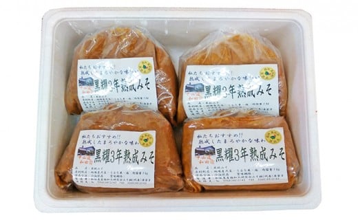 【昔ながらの手作り】黒耀3年熟成みそ 4kg長野県長和町13000調味料・油味噌