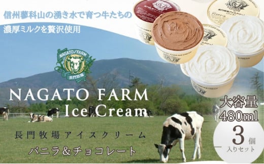 長門牧場アイスクリーム 480ml 3個セット バニラ チョコレート長野県長和町18000菓子・スイーツアイス・ジェラート